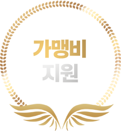 가맹비 지원
