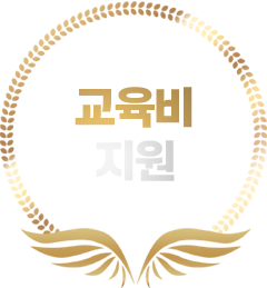 교육비 지원