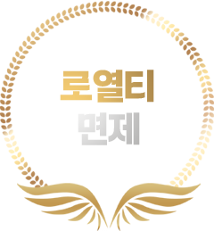 로열티 면제
