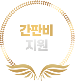간판비 지원