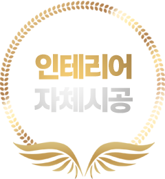 인테리어 자체 시공