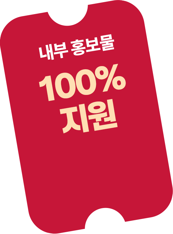 한촌설렁탕의 파격적인 창업 혜택, 내부 홍보물 제작비 100% 지원 쿠폰. 가맹점주의 초기 마케팅 비용 부담을 덜어주는 탄탄한 본사 지원 시스템.