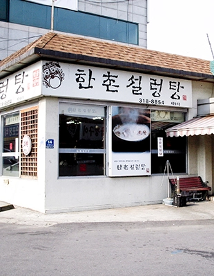 타 브랜드 대비 압도적인 45년 전통을 자랑하는 한촌설렁탕. 시간이 증명한 검증된 프랜차이즈 순위 1위의 위엄.