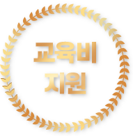 교육비 지원