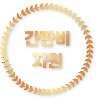 간판비 지원