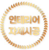 창업 비용 거품을 뺀 합리적인 맞춤형 인테리어 자체 시공 가능 안내 아이콘.