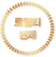 프랜차이즈 가맹점주의 매달 고정 지출 부담을 덜어주는 로열티 지원 혜택.