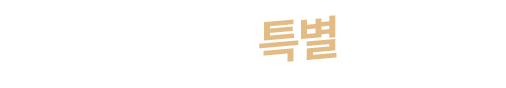 한촌이 준비한 특별 포로모션