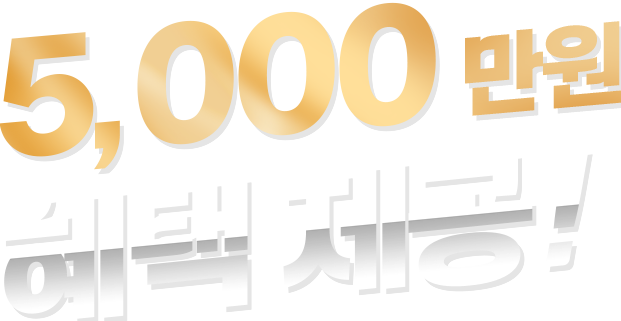 5,000만원 혜택 제공!